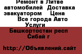 Ремонт в Литве автомобилей. Доставка эвакуатором. › Цена ­ 1 000 - Все города Авто » Услуги   . Башкортостан респ.,Сибай г.